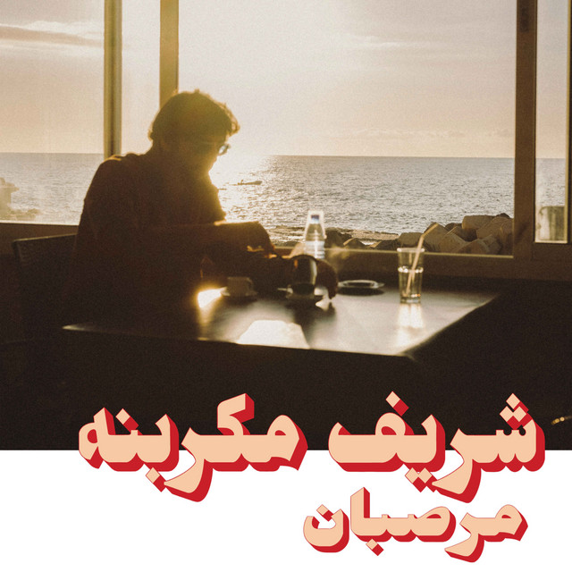 Charif Megarbane — Wa3