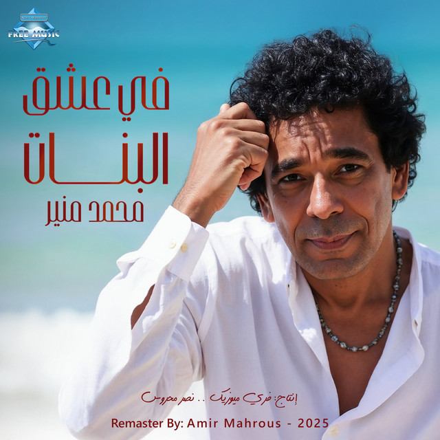 Mohamed Mounir — Wa3
